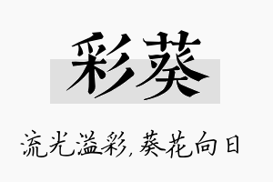 彩葵名字的寓意及含义