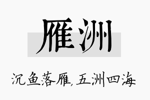 雁洲名字的寓意及含义