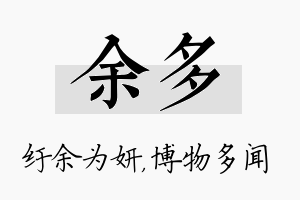 余多名字的寓意及含义