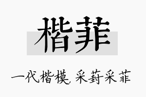 楷菲名字的寓意及含义