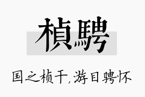 桢骋名字的寓意及含义