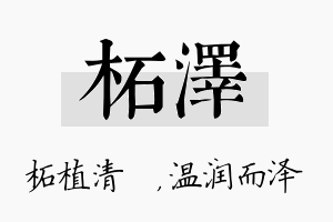 柘泽名字的寓意及含义