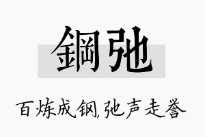 钢弛名字的寓意及含义