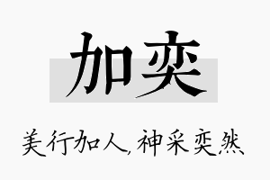 加奕名字的寓意及含义