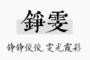 铮雯名字的寓意及含义