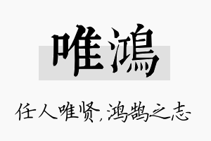 唯鸿名字的寓意及含义