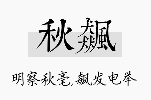 秋飙名字的寓意及含义