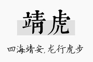 靖虎名字的寓意及含义