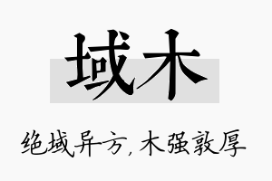 域木名字的寓意及含义