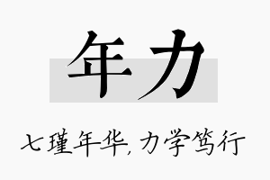 年力名字的寓意及含义