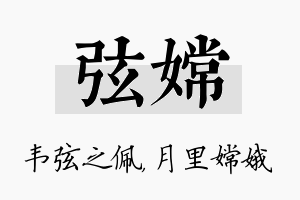 弦嫦名字的寓意及含义