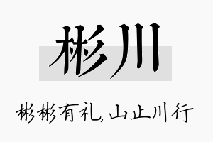 彬川名字的寓意及含义