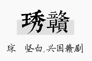 琇赣名字的寓意及含义