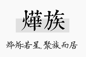 烨族名字的寓意及含义