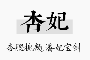 杏妃名字的寓意及含义