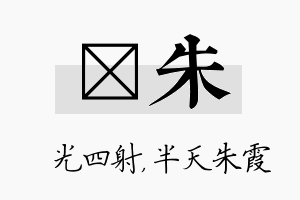 燚朱名字的寓意及含义