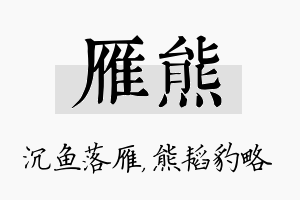 雁熊名字的寓意及含义