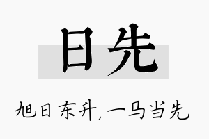 日先名字的寓意及含义