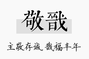 敬戬名字的寓意及含义