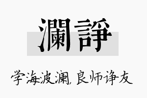 澜诤名字的寓意及含义