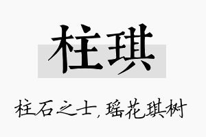 柱琪名字的寓意及含义