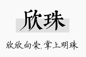 欣珠名字的寓意及含义