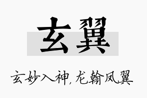 玄翼名字的寓意及含义