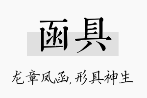 函具名字的寓意及含义