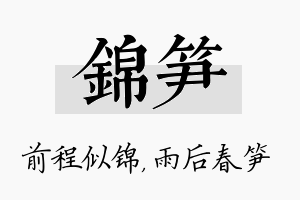 锦笋名字的寓意及含义