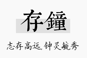 存钟名字的寓意及含义