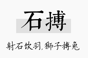 石搏名字的寓意及含义