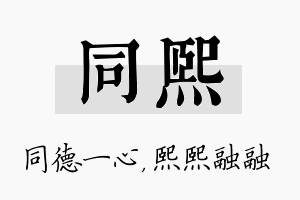 同熙名字的寓意及含义