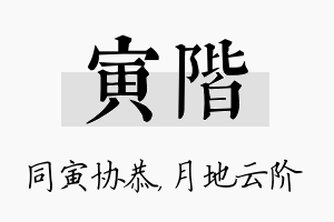 寅阶名字的寓意及含义