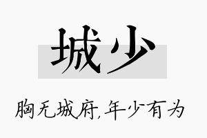 城少名字的寓意及含义