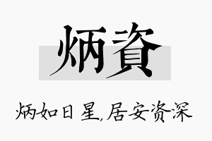 炳资名字的寓意及含义