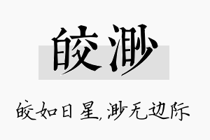 皎渺名字的寓意及含义