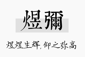 煜弥名字的寓意及含义