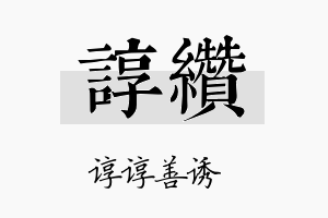 谆缵名字的寓意及含义