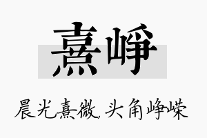 熹峥名字的寓意及含义