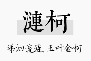 涟柯名字的寓意及含义