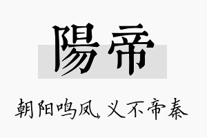 阳帝名字的寓意及含义