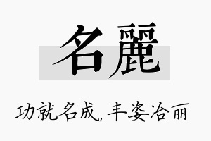 名丽名字的寓意及含义