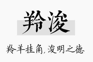 羚浚名字的寓意及含义