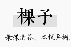 棵予名字的寓意及含义