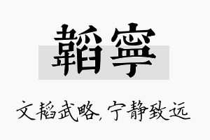 韬宁名字的寓意及含义