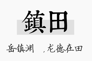 镇田名字的寓意及含义