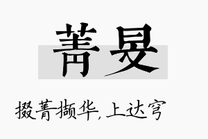 菁旻名字的寓意及含义