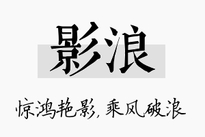 影浪名字的寓意及含义