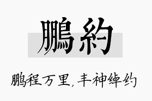 鹏约名字的寓意及含义