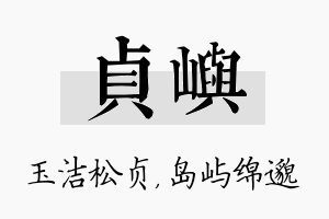 贞屿名字的寓意及含义